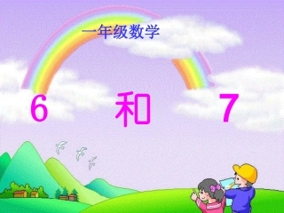 人教版一年级上册数学第六单元“6和7的认识”_课件