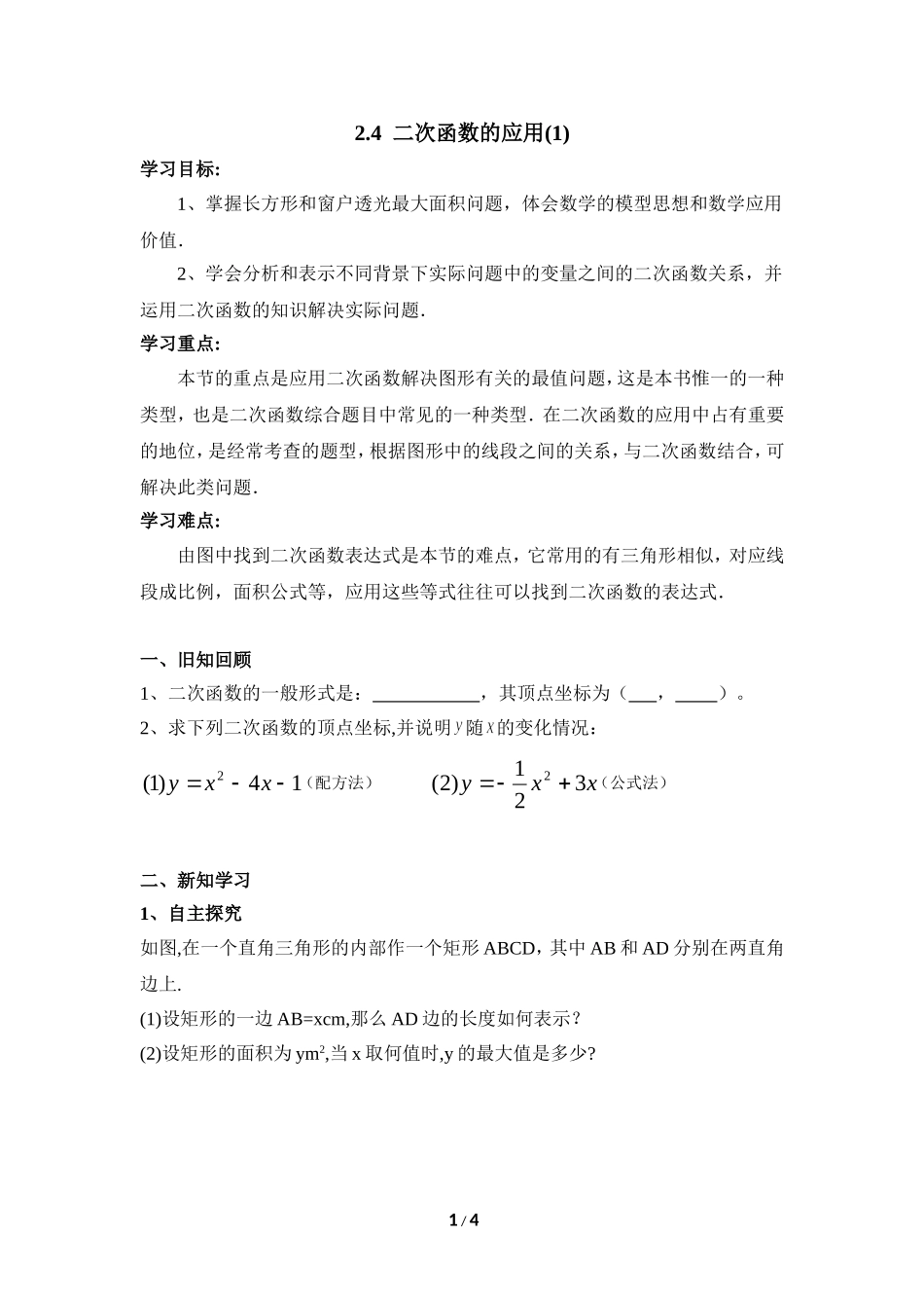 《二次函数的应用（1）》导学案_第1页
