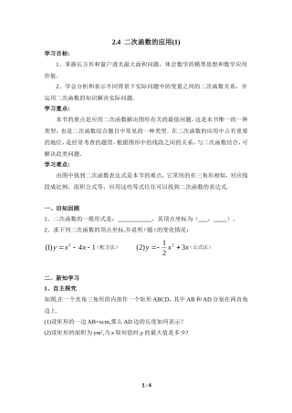 《二次函数的应用（1）》导学案