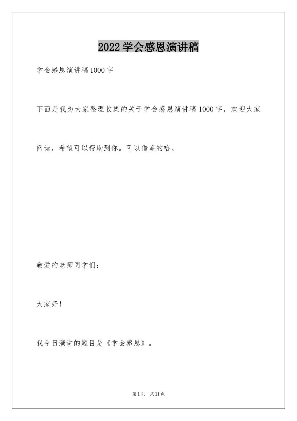 2024学会感恩演讲稿_427_第1页