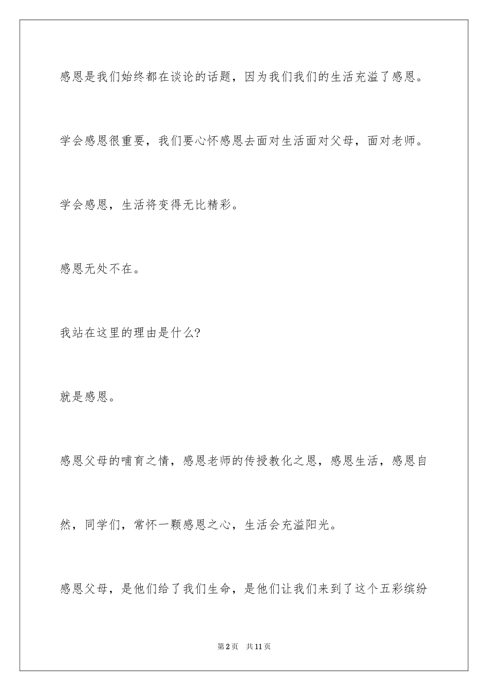 2024学会感恩演讲稿_427_第2页