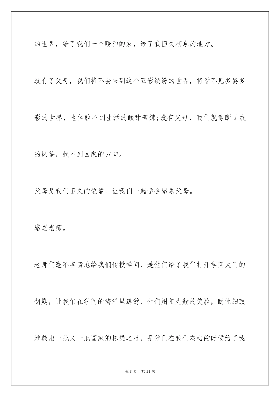 2024学会感恩演讲稿_427_第3页