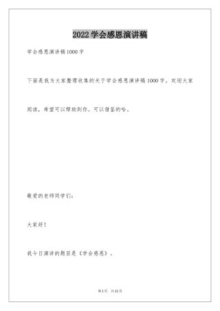 2024学会感恩演讲稿_427