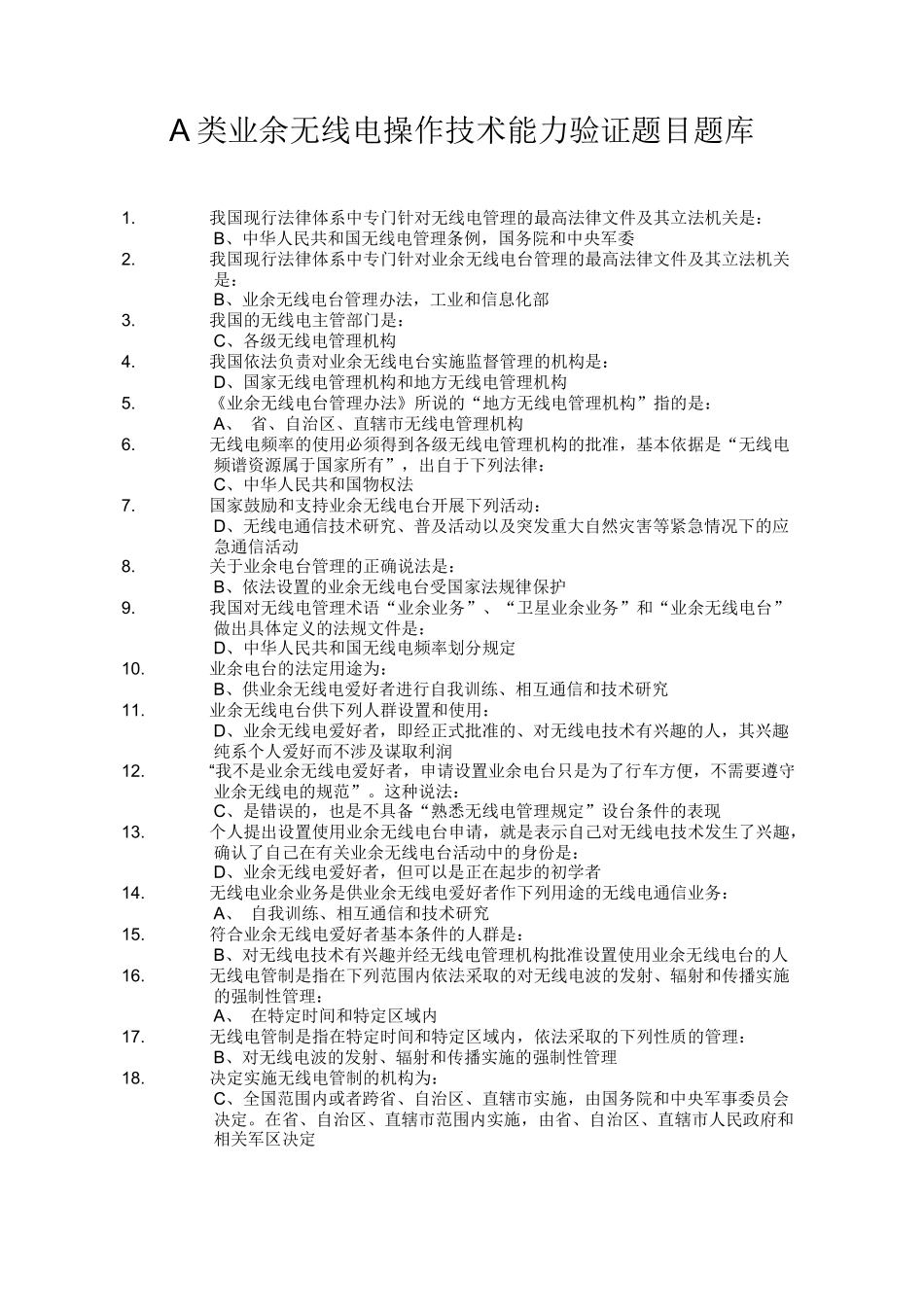 A类业余无线电操作技术能力考试2017题库(答案版)答案版_第1页