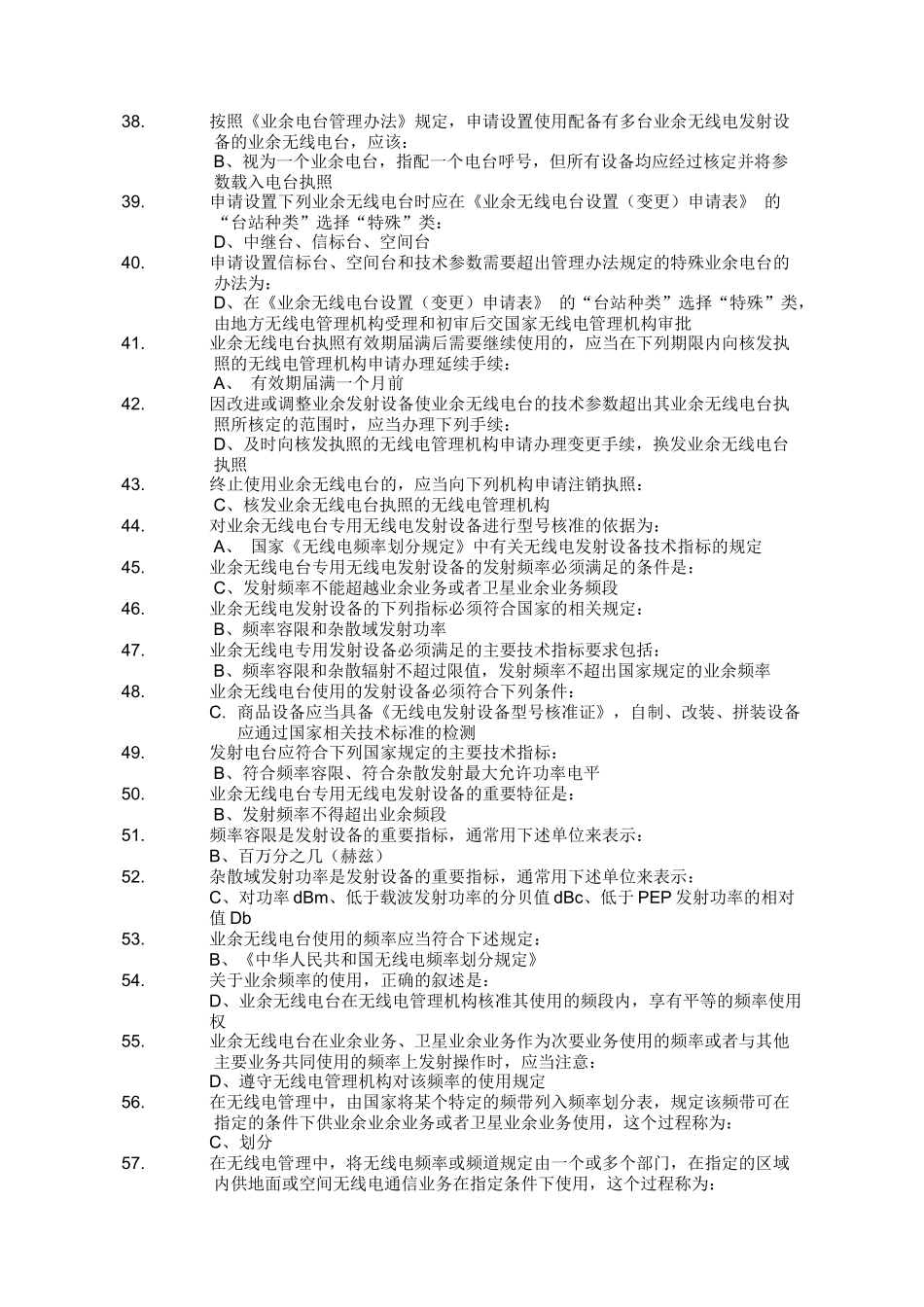 A类业余无线电操作技术能力考试2017题库(答案版)答案版_第3页