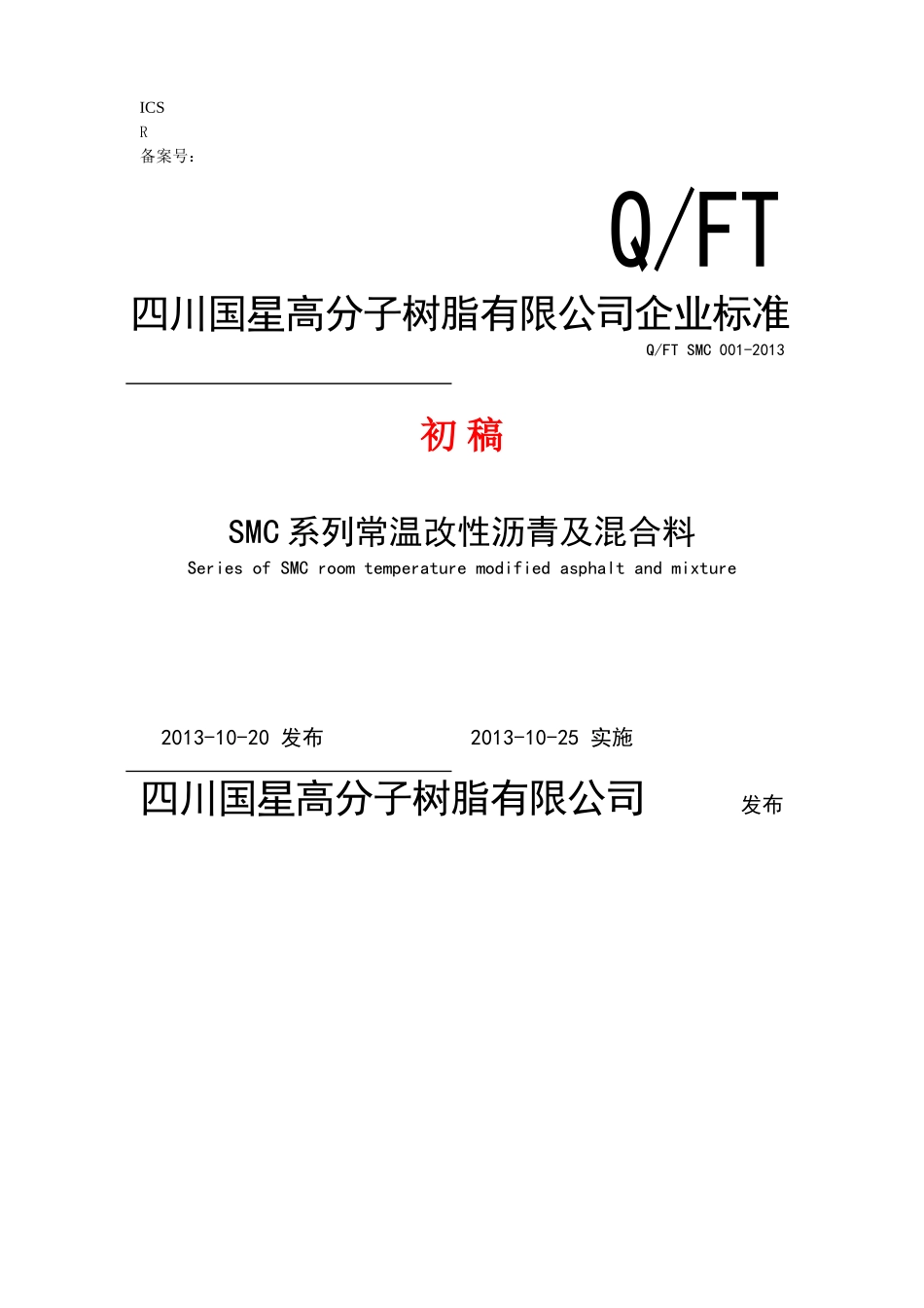 SMC系列常温改性沥青及混合料企业标准_第1页