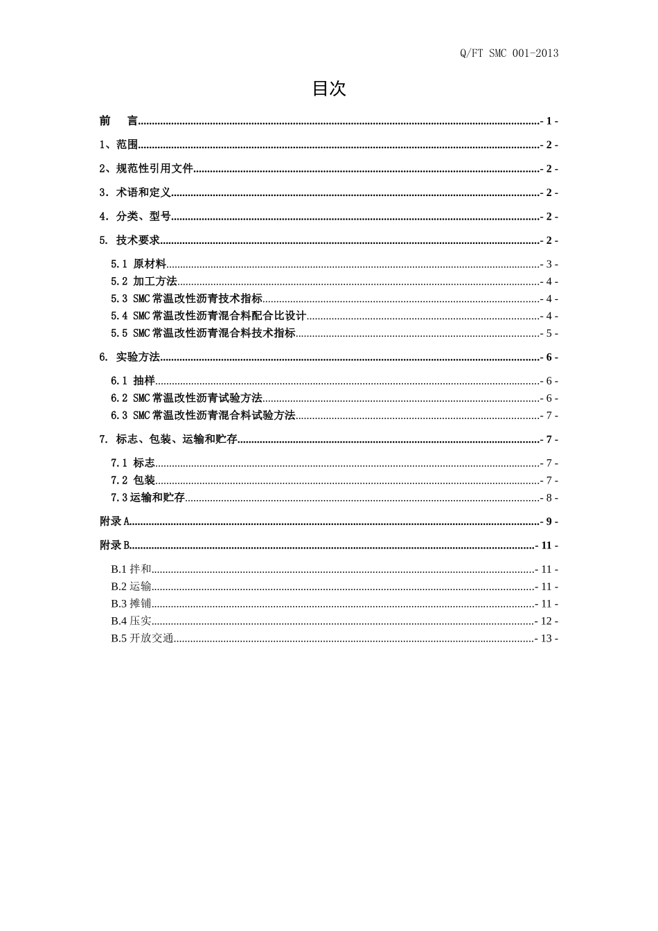 SMC系列常温改性沥青及混合料企业标准_第2页