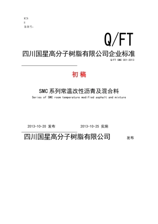 SMC系列常温改性沥青及混合料企业标准