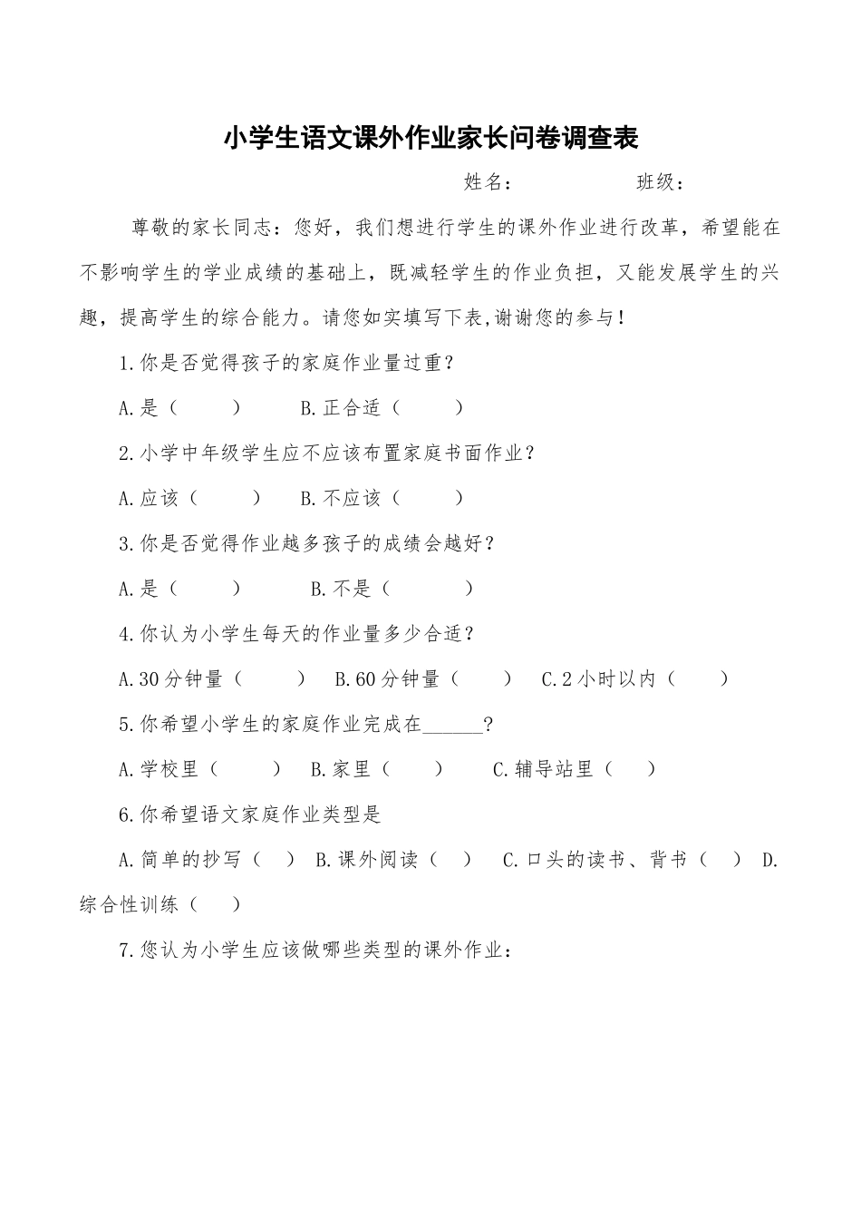 小学生语文课外作业家长问卷调查表_第1页