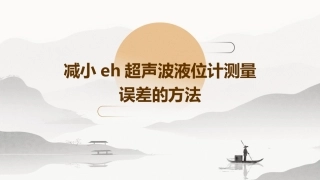 减小EH超声波液位计测课件