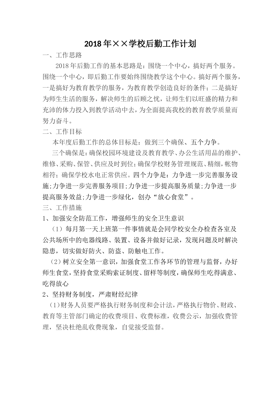 2018年学校后勤工作计划_第1页