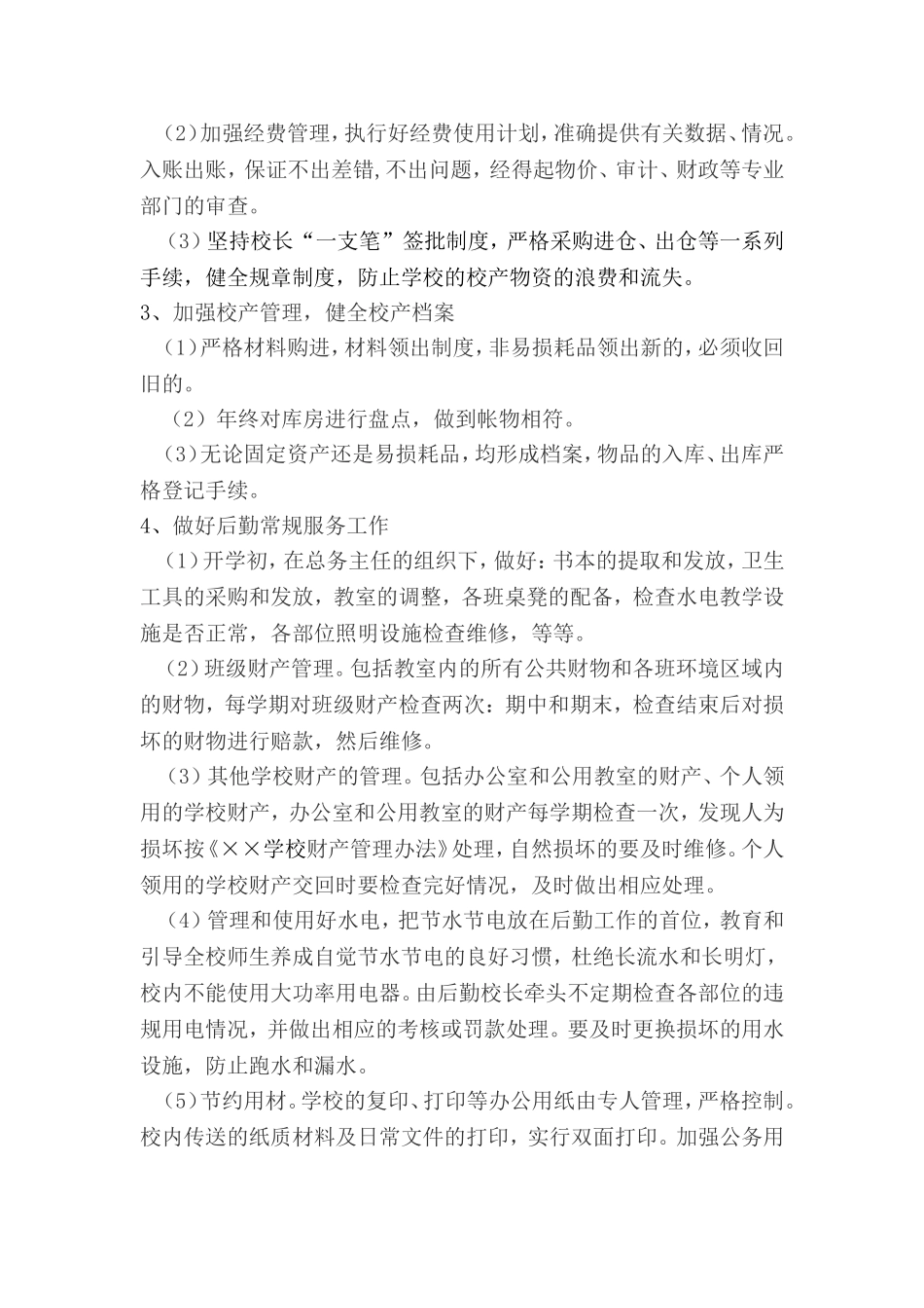 2018年学校后勤工作计划_第2页