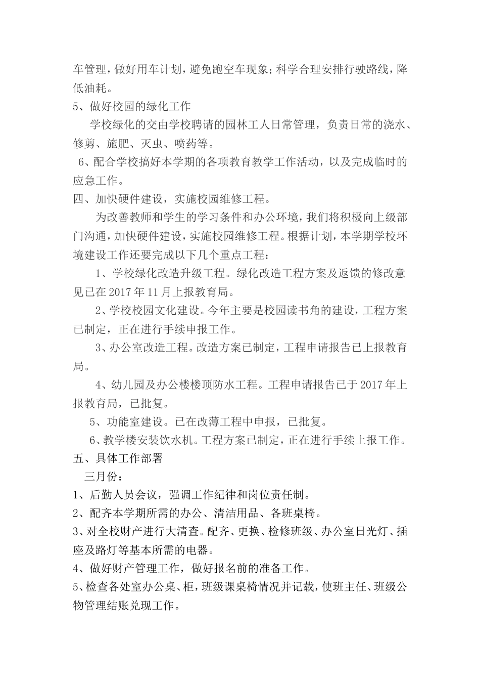 2018年学校后勤工作计划_第3页
