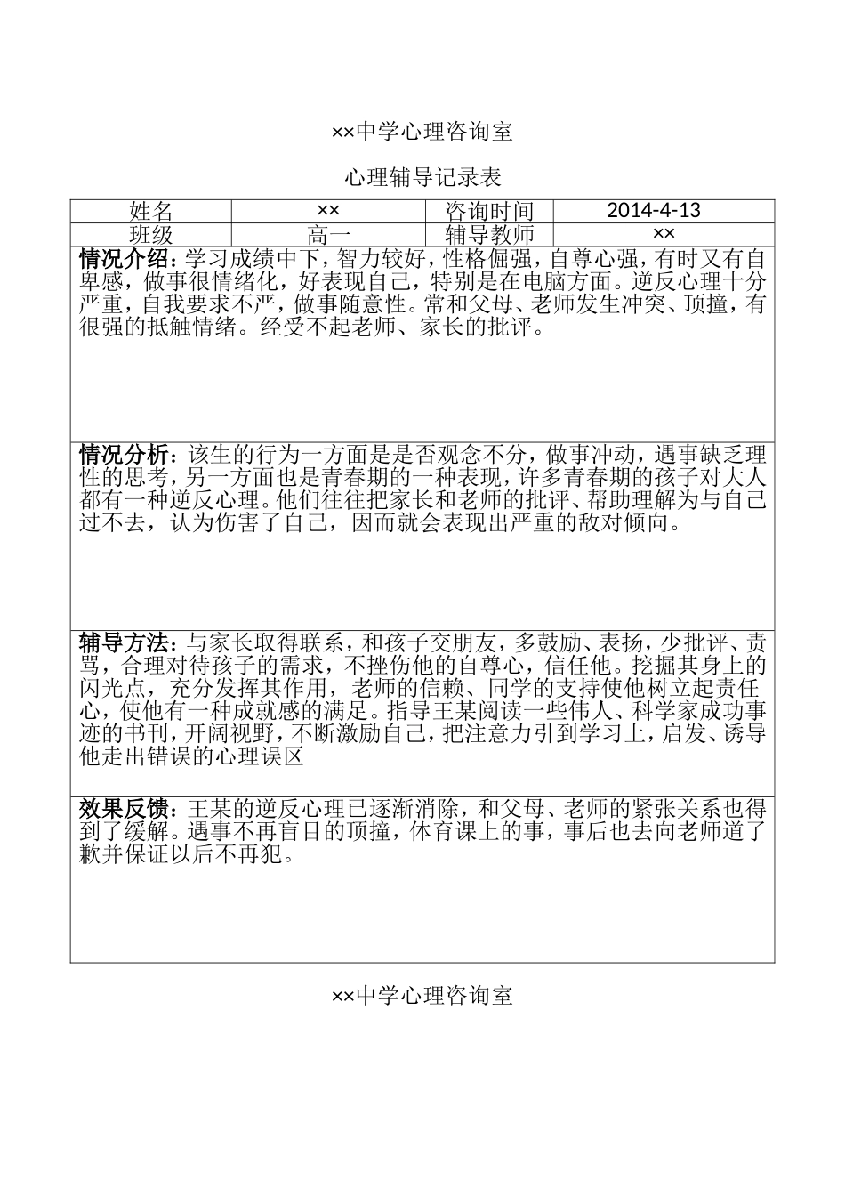 中学生心理辅导记录表_第1页