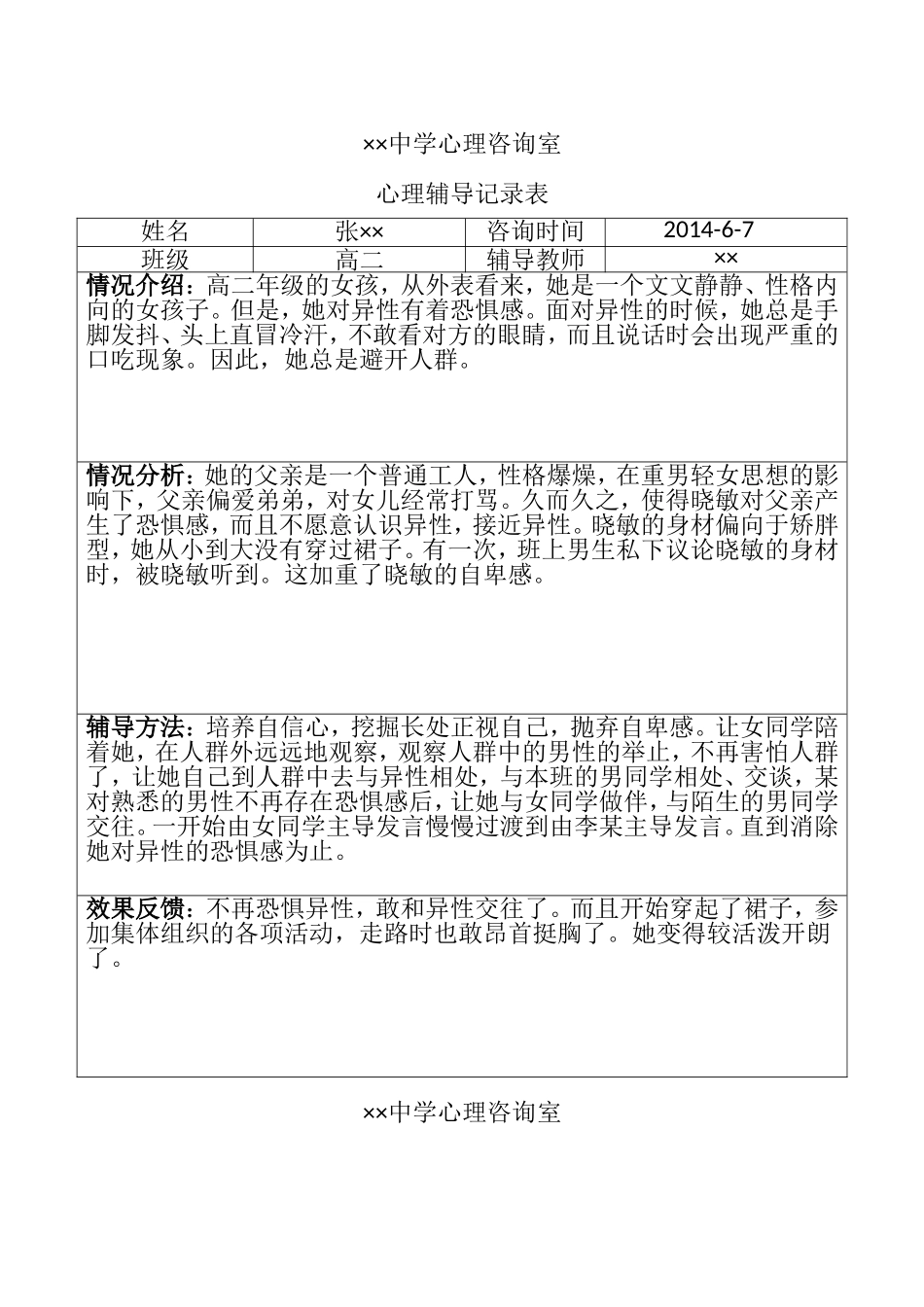 中学生心理辅导记录表_第3页