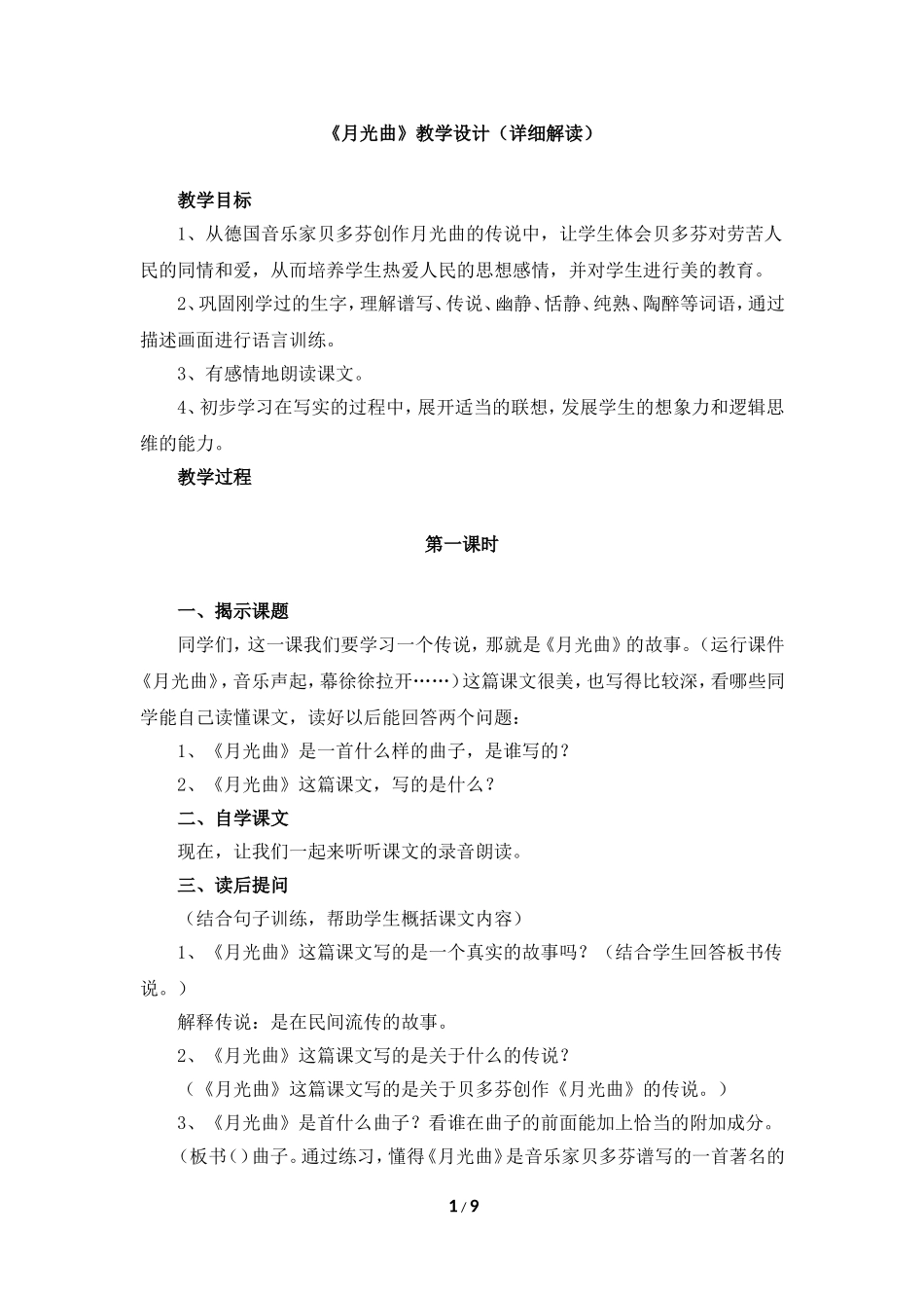 《月光曲》教学设计(详细解读)_第1页