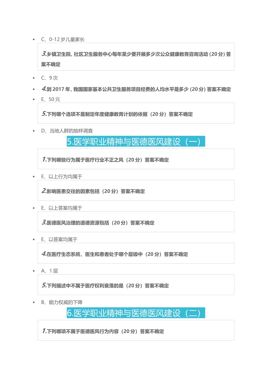 2018年医博士、好医生医务人员健康素养与伦理道德法律法规全员培训考试答案_第3页