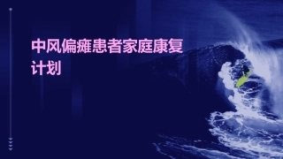中风偏瘫患者家庭康复计划