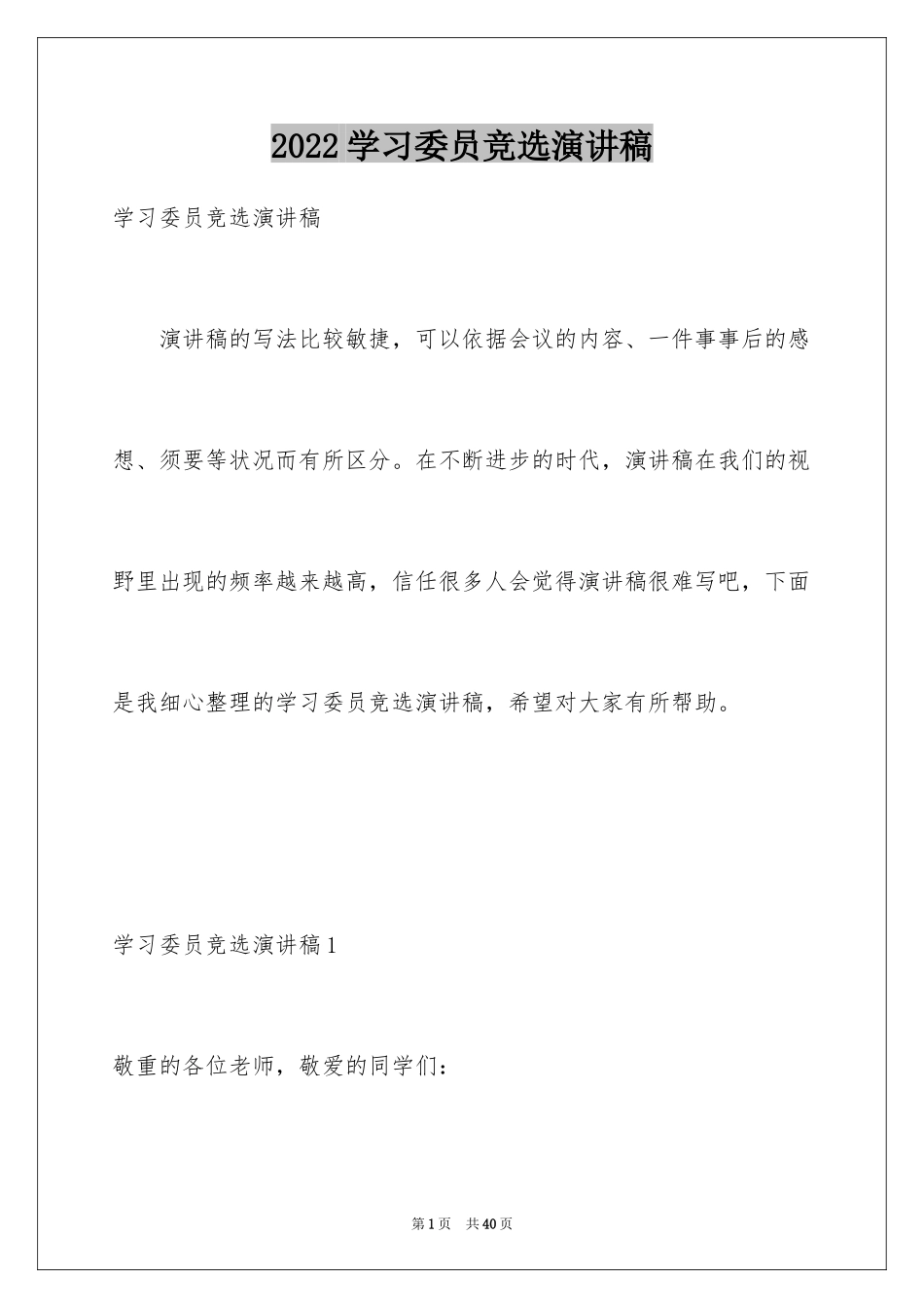 2024学习委员竞选演讲稿_45_第1页