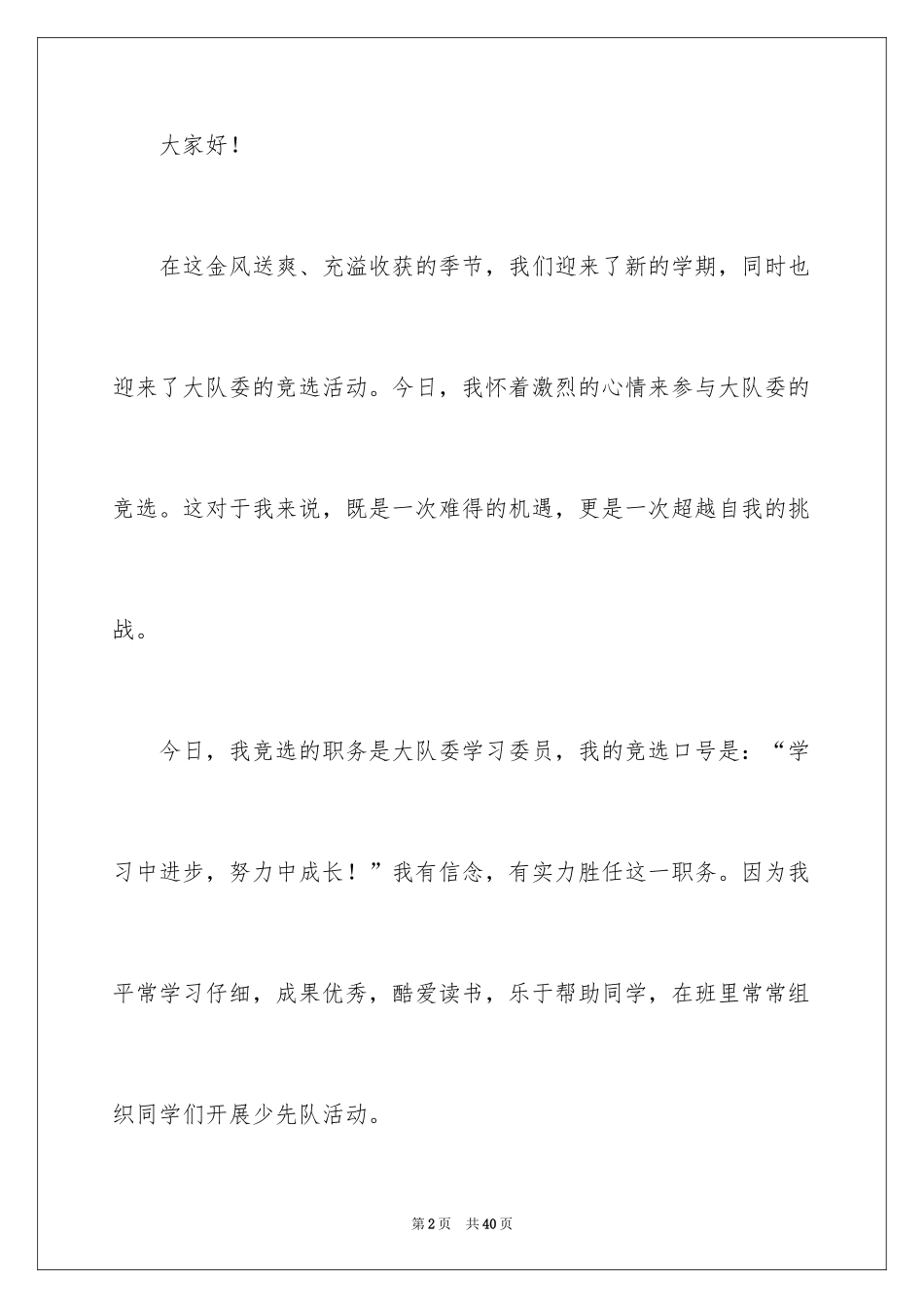 2024学习委员竞选演讲稿_45_第2页