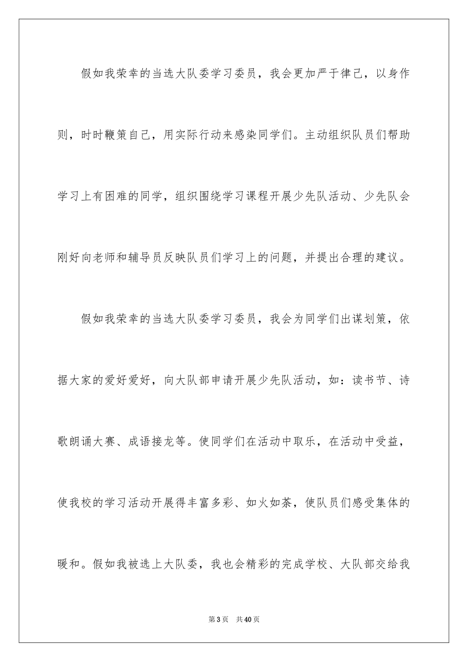 2024学习委员竞选演讲稿_45_第3页