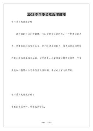 2024学习委员竞选演讲稿_45