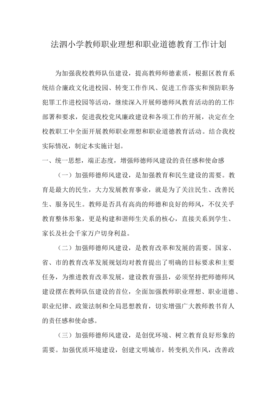 1.法泗小学教师职业理想和职业道德教育工作计划_第1页