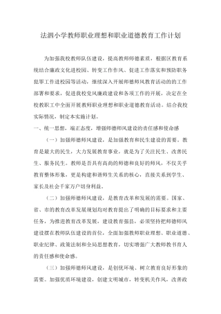 1.法泗小学教师职业理想和职业道德教育工作计划