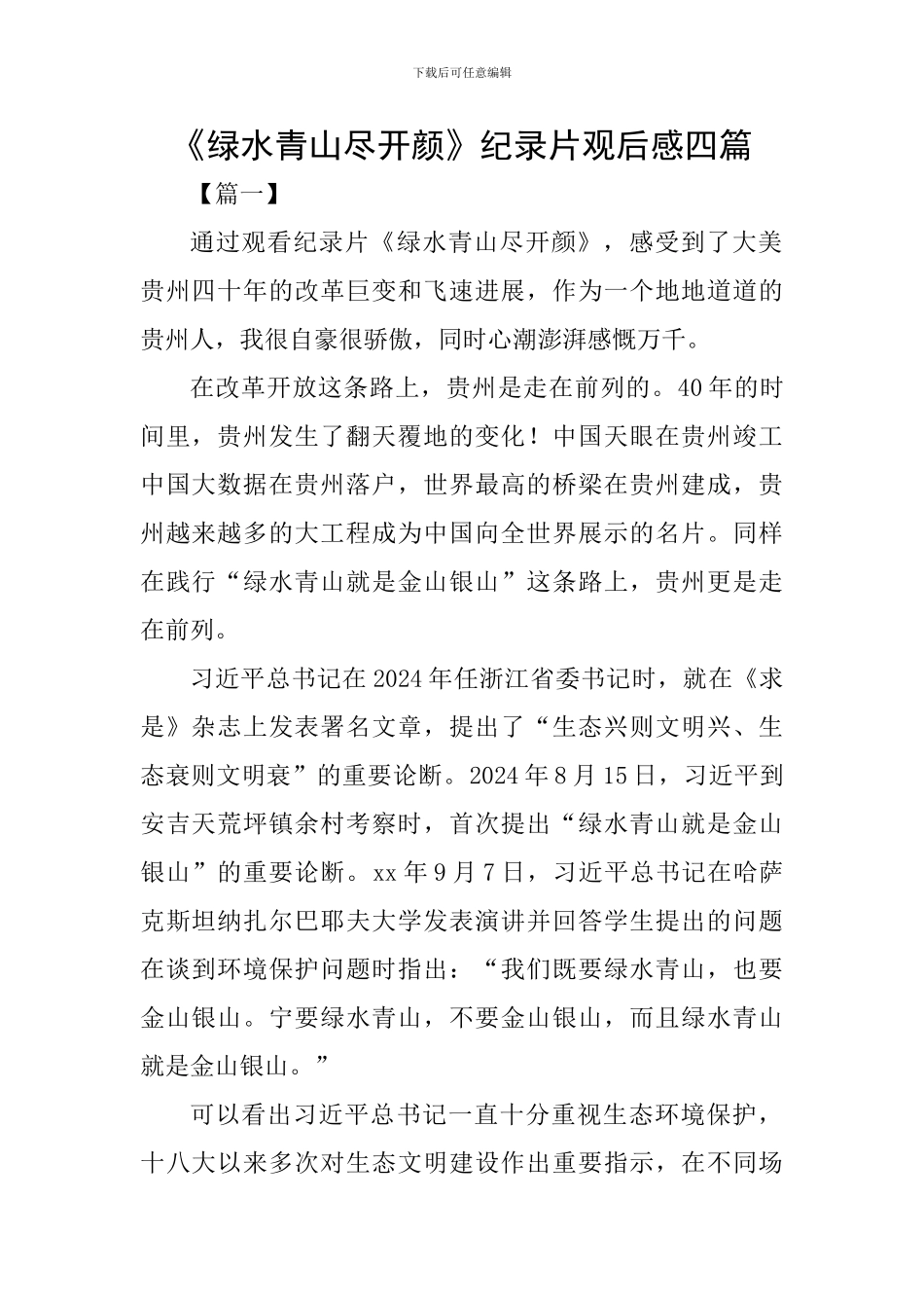 《绿水青山尽开颜》纪录片观后感四篇_第1页