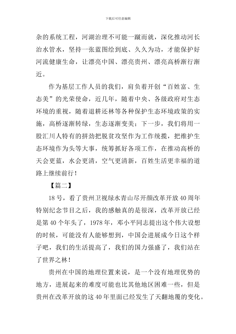 《绿水青山尽开颜》纪录片观后感四篇_第3页