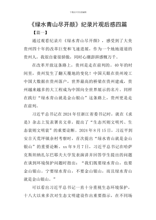 《绿水青山尽开颜》纪录片观后感四篇