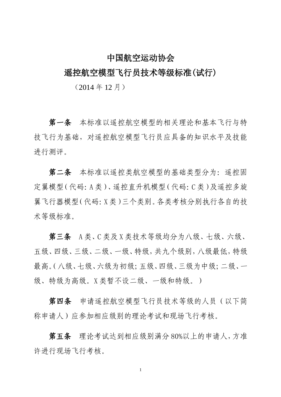 中国航空运动协会《遥控航空模型飞行员技术等级标准(试行)》_第1页