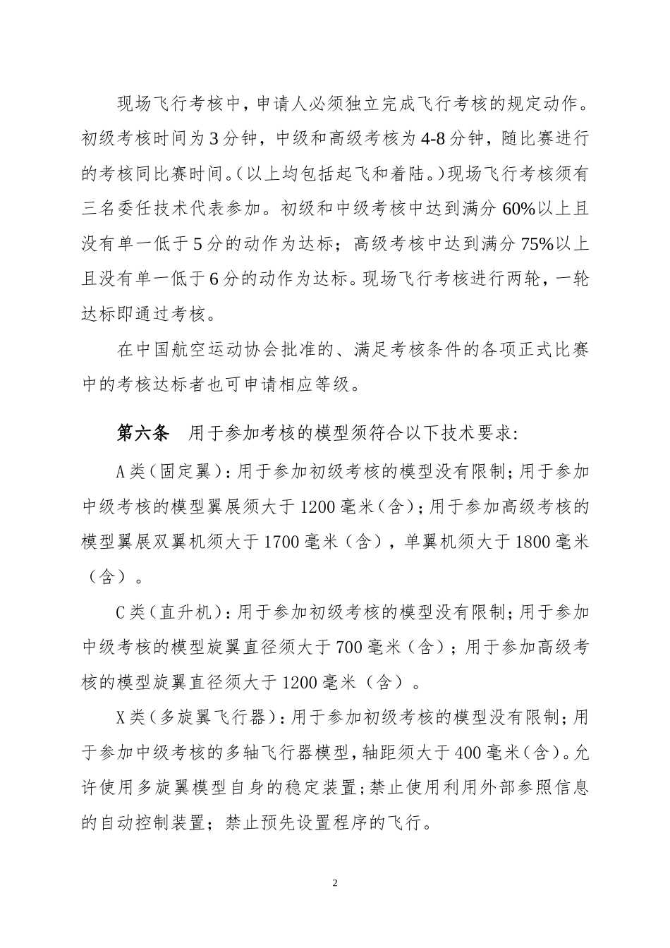 中国航空运动协会《遥控航空模型飞行员技术等级标准(试行)》_第2页
