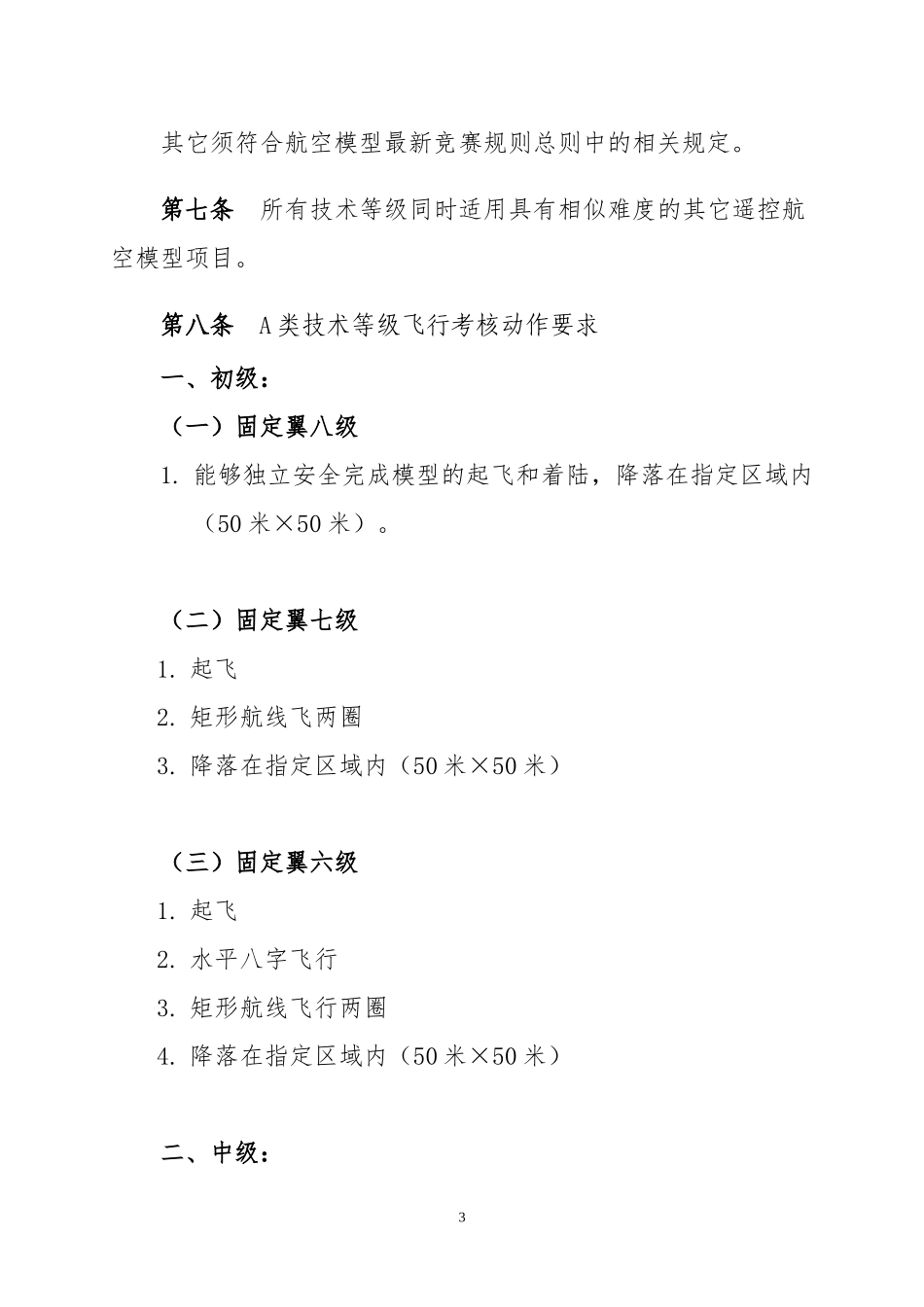 中国航空运动协会《遥控航空模型飞行员技术等级标准(试行)》_第3页