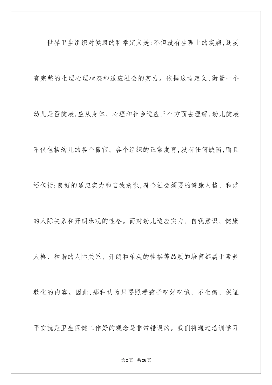 2024保育员培训工作计划_第2页