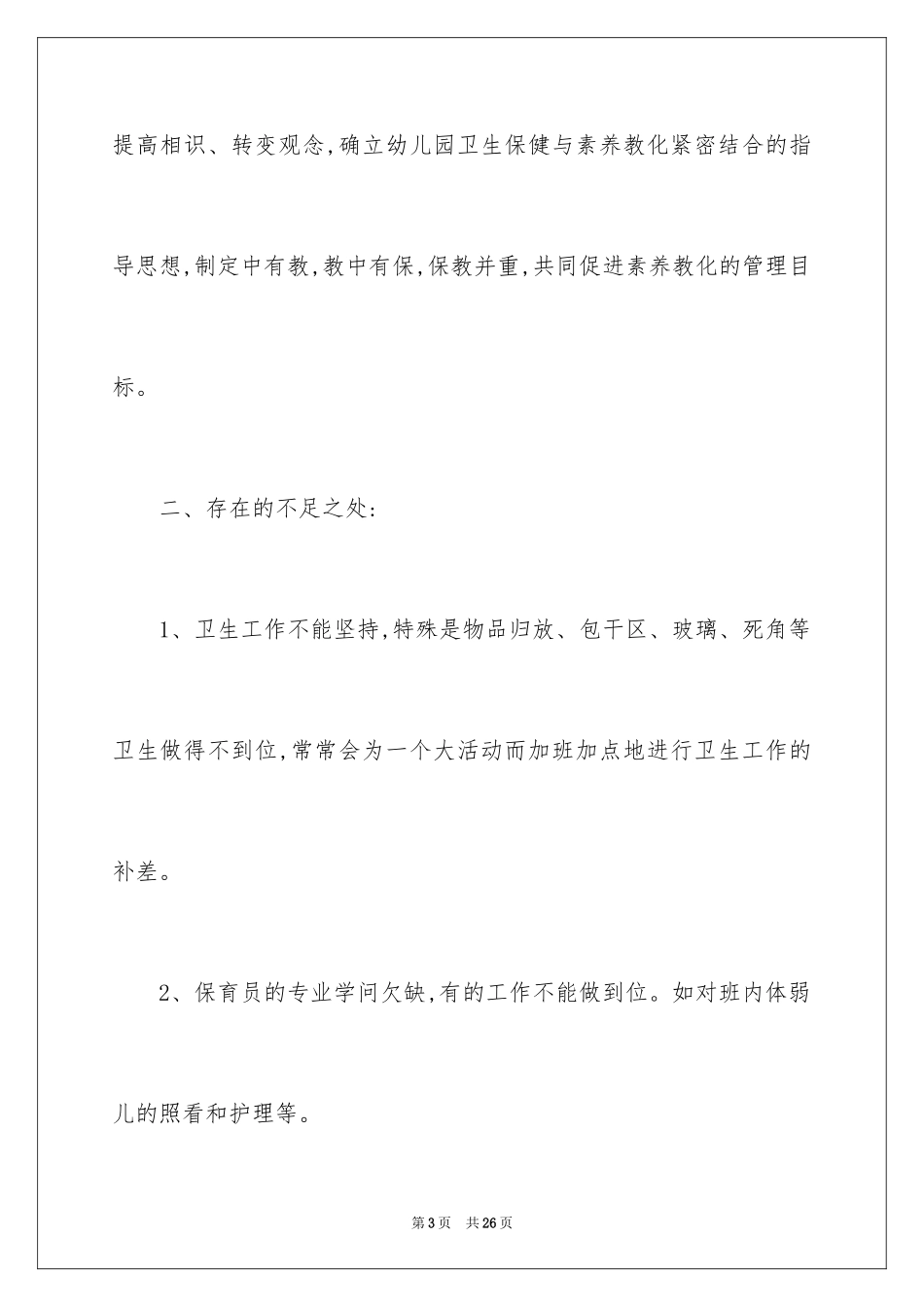 2024保育员培训工作计划_第3页