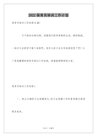 2024保育员培训工作计划