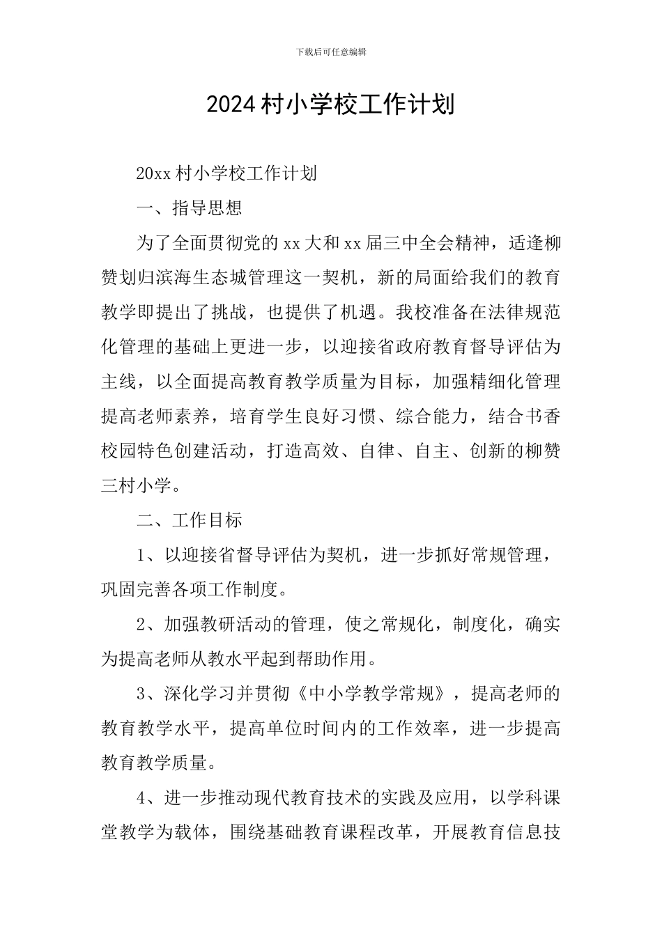 2024村小学校工作计划_第1页