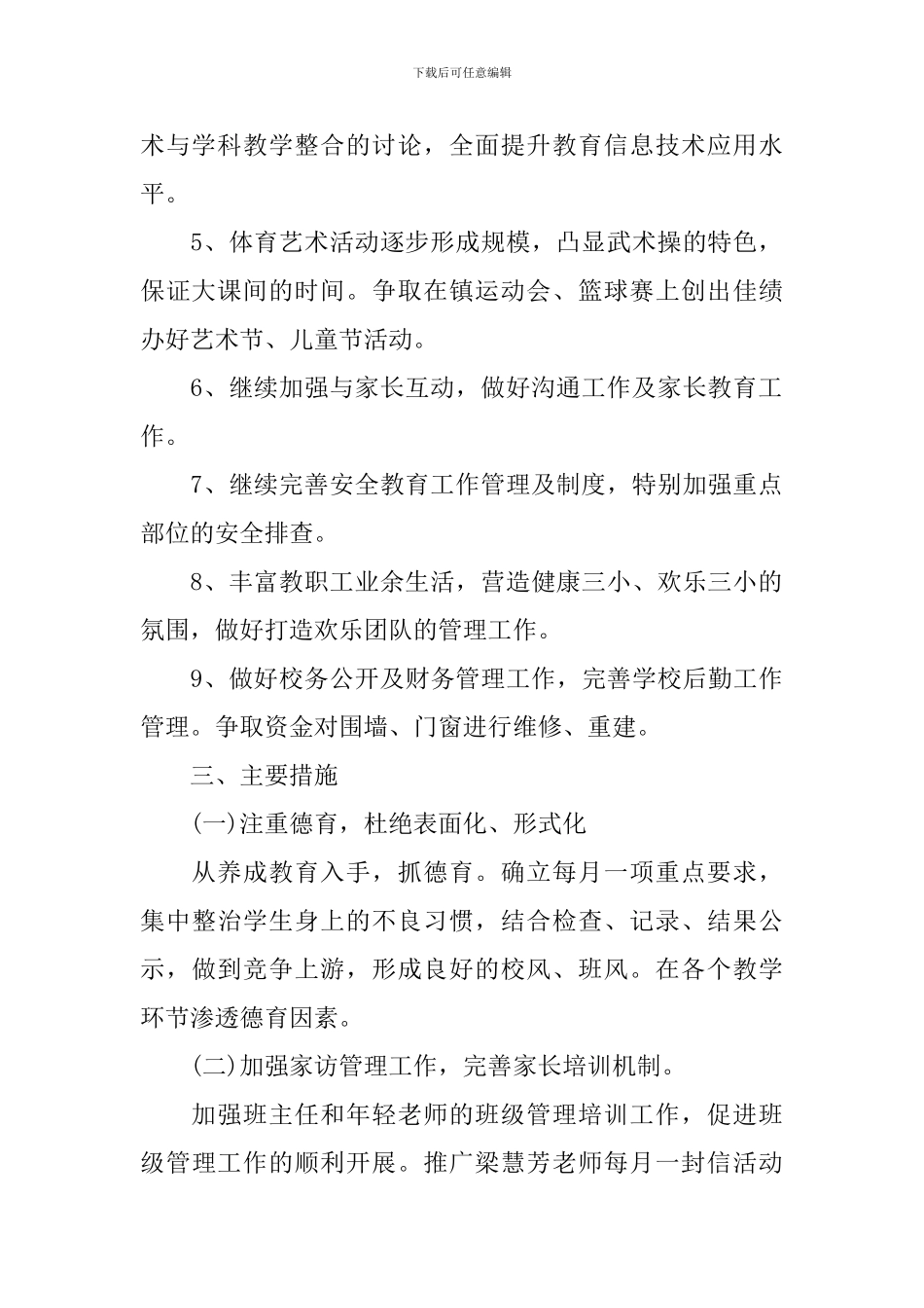 2024村小学校工作计划_第2页