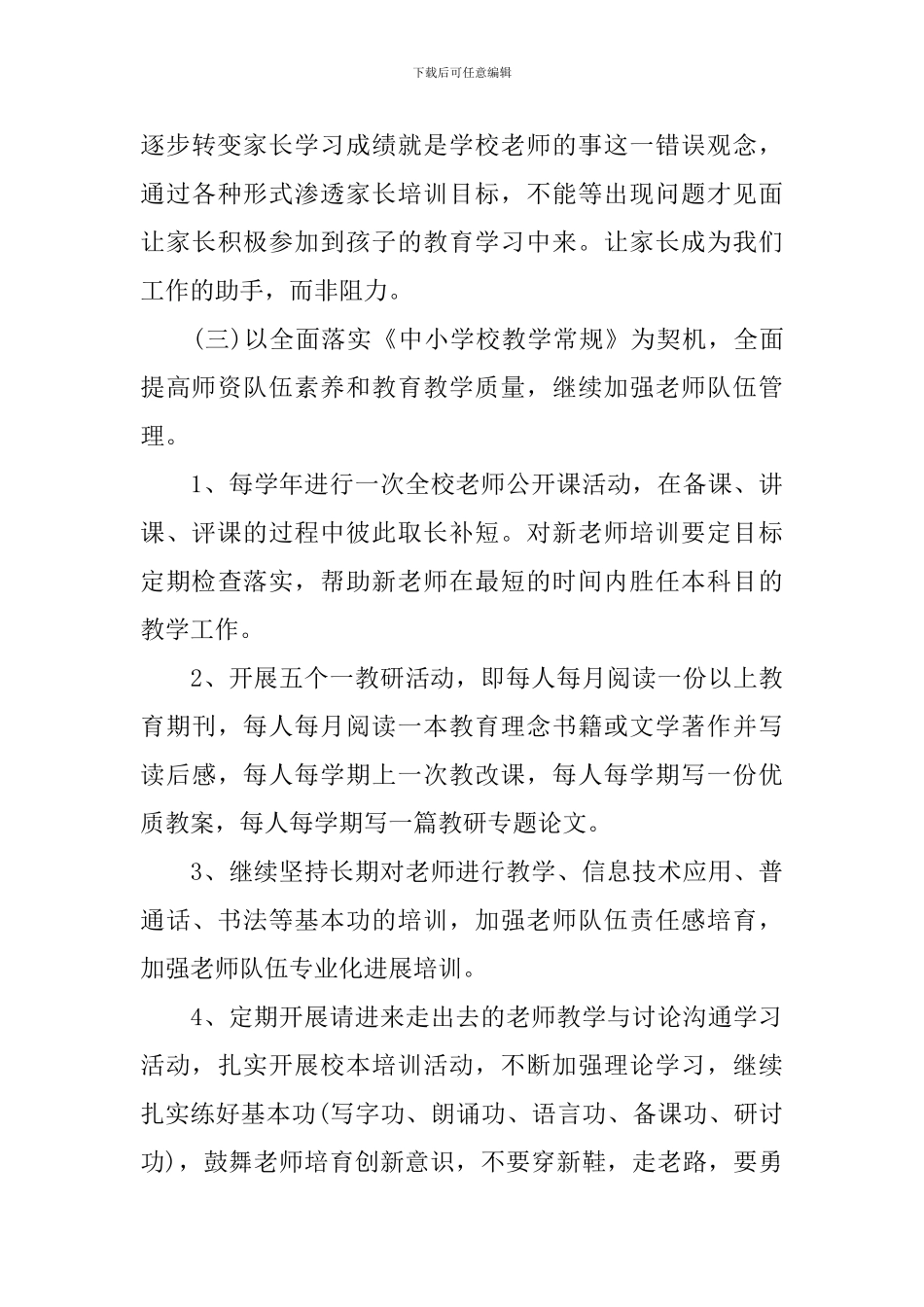 2024村小学校工作计划_第3页