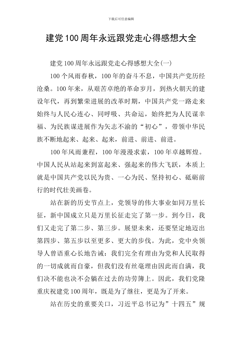 建党100周年永远跟党走心得感想大全_第1页