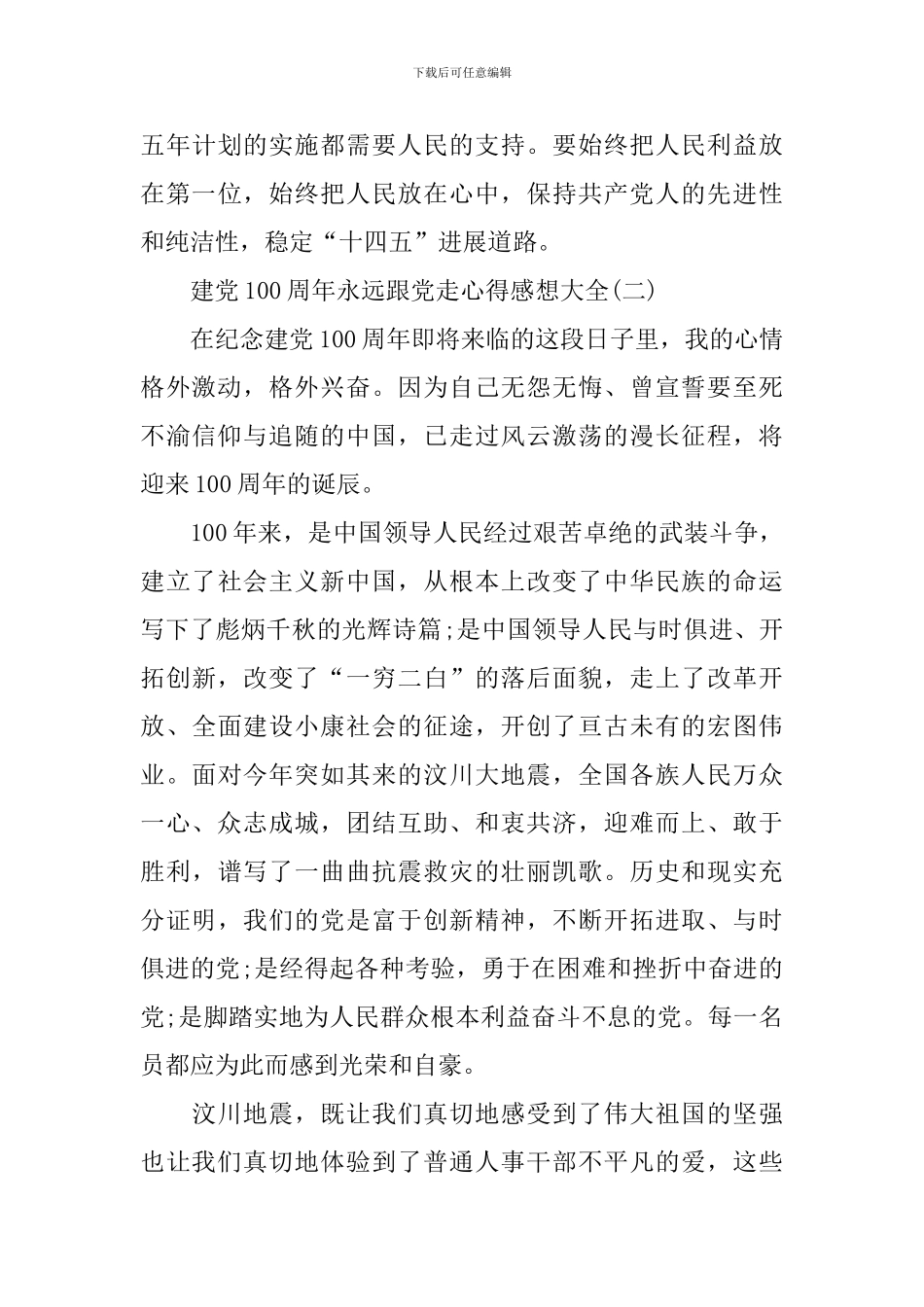 建党100周年永远跟党走心得感想大全_第3页