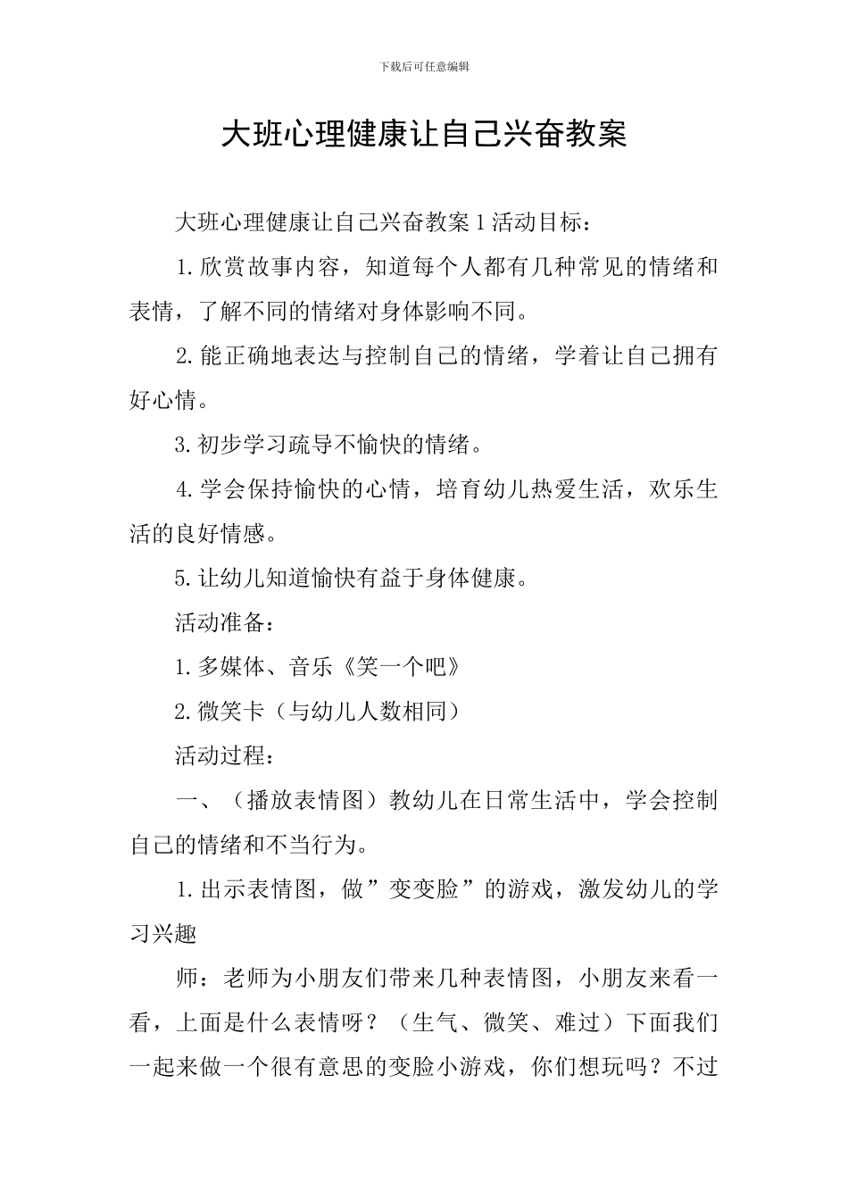 大班心理健康让自己高兴教案_第1页