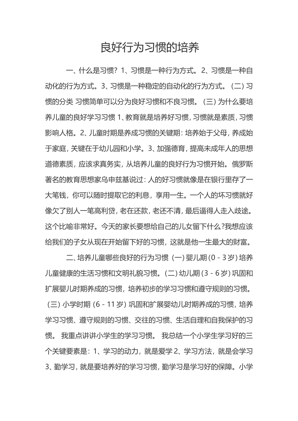 良好行为习惯的培养_第1页