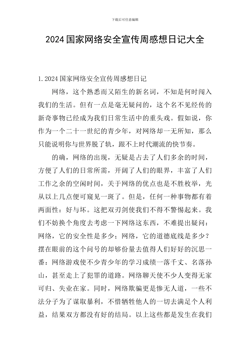 2024国家网络安全宣传周感想日记大全_第1页