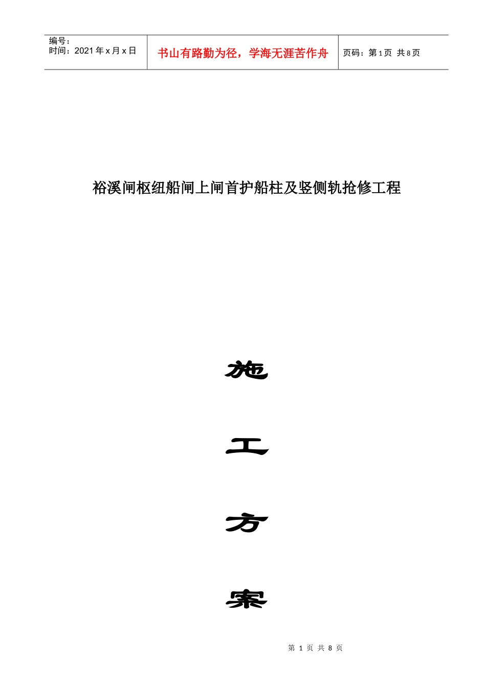 裕溪闸枢纽船闸上闸首抢修工程施工方案_第1页
