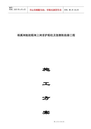 裕溪闸枢纽船闸上闸首抢修工程施工方案