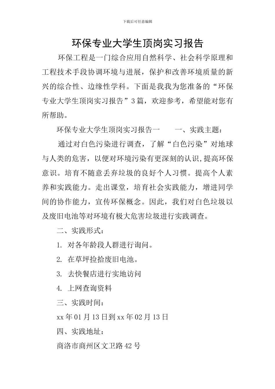 环保专业大学生顶岗实习报告_第1页
