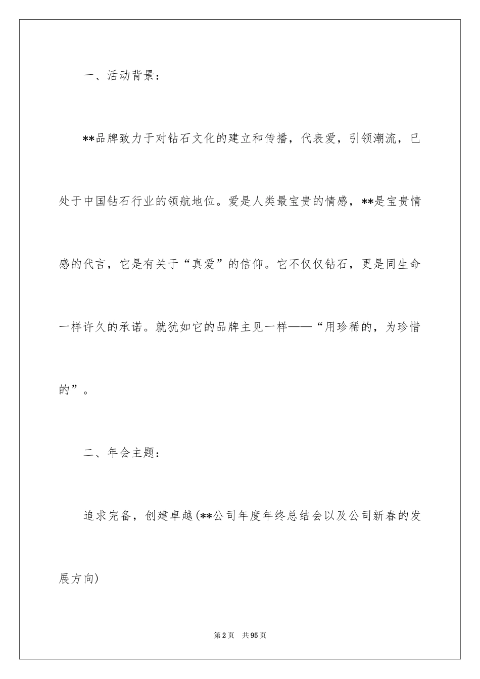 2024公司年会活动方案_59_第2页