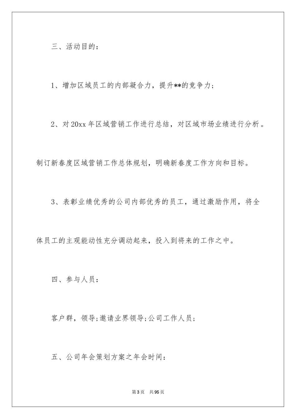 2024公司年会活动方案_59_第3页